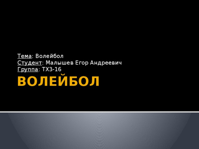 Тема : Волейбол  Студент : Малышев Егор Андреевич  Группа : ТХ3-16 ВОЛЕЙБОЛ 