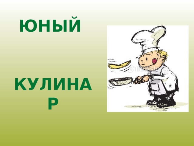 Юный кулинар проект