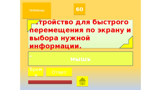 Устройство для быстрого перемещения по экрану и выбора информации компьютера