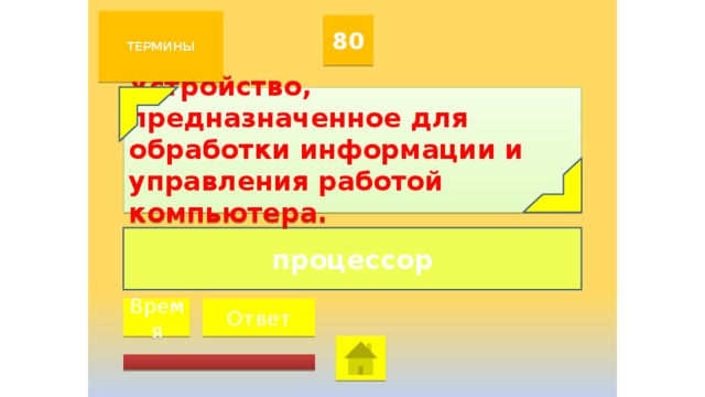 Процессор устройство предназначенное для а управления работой эвм и обработки информации