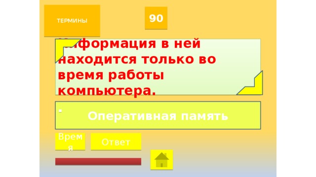 Информация в ней находится только во время работы компьютера это что