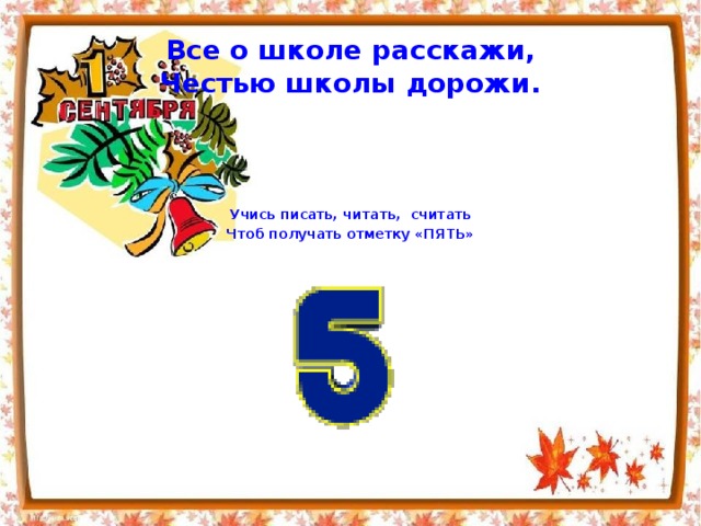 Чтоб считать. Стих про отметку пять. Считаем, читаем, пишем. Всем о школе расскажи честью школы дорожи. Всем о школе расскажи честью школы дорожи стих.