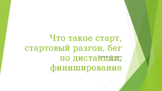 Что такое разбег в физкультуре. Смотреть фото Что такое разбег в физкультуре. Смотреть картинку Что такое разбег в физкультуре. Картинка про Что такое разбег в физкультуре. Фото Что такое разбег в физкультуре