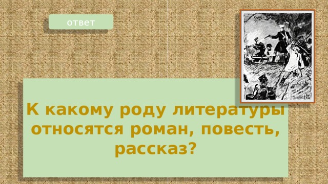 К какому роду литературы относится чехов