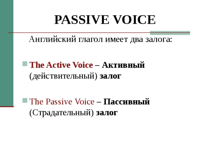 Passive Voice в английском языке. Passive Voice тест. Пассивный залог в английском языке. Страдательный залог в английском.