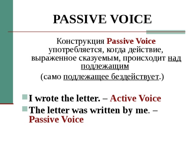 Предложения пассивной конструкции