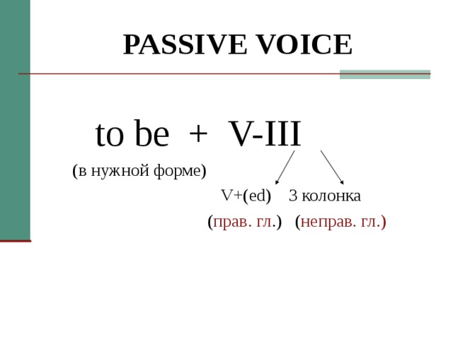 Passive voice схема