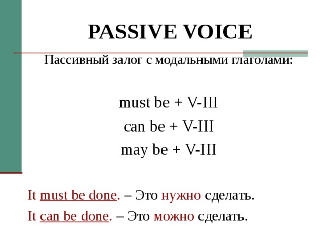 Пассив с модальными глаголами. Пассивный залог в английском с модальными глаголами. Passive Voice в английском Модальные глаголы. Пассивный залог в английском языке can. Модальные глаголы в пассивных конструкциях.