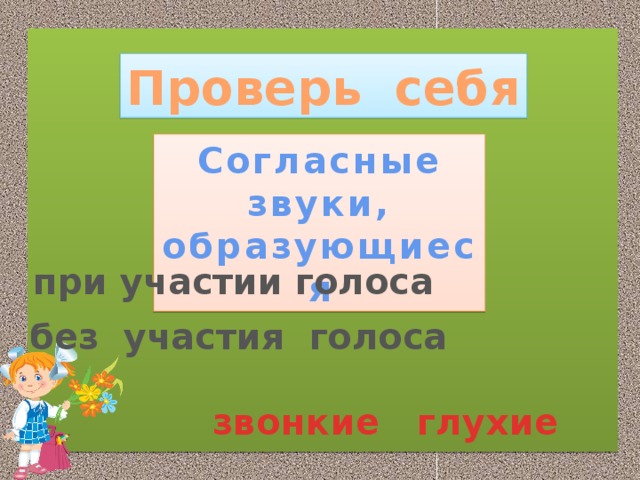 Укажи звуки. Звуки которые образуются при участии голоса. Согласные без участия голоса. Укажи звуки которые образуются при участии голоса. Согласные звуки образующееся при участии голоса называются какими.