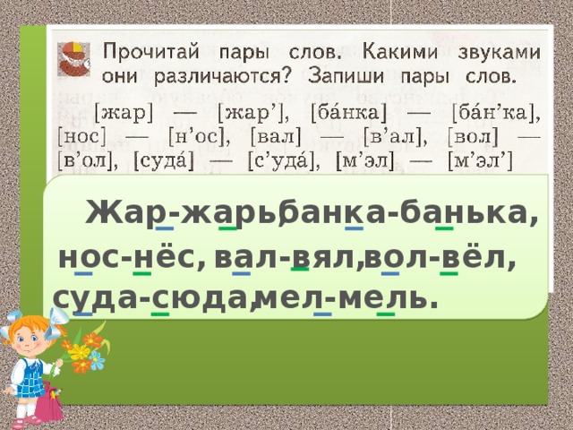 Отметь на схеме какими звуками различаются слова