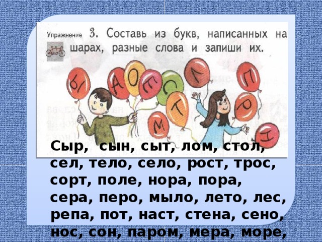 В виде шара как пишется. Составь из букв написанных на шарах. Составить слова из разных букв. Составь из букв написанных на шарах разные слова и запиши. Составь из букв написанных на шарах разные слова.