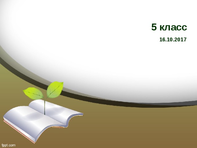 5 класс 16.10.2017 