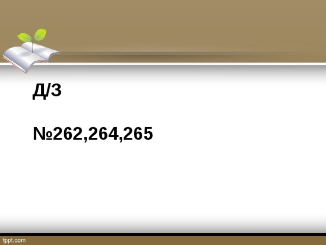 Д/З   №262,264,265 