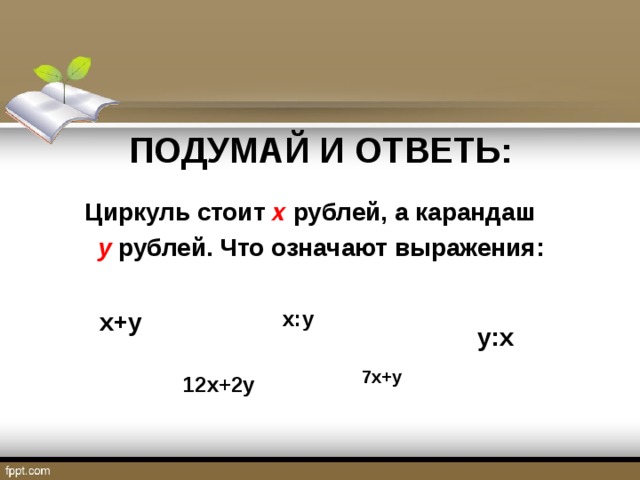 Стояла х. Что означает выражение 2х. Объясни что означают выражения 2+5. Объясни что обозначают выражения 4+3. Объясни что обозначают выражения 2 класс.