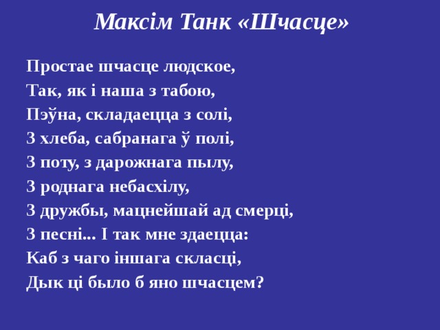 Максим танк презентация