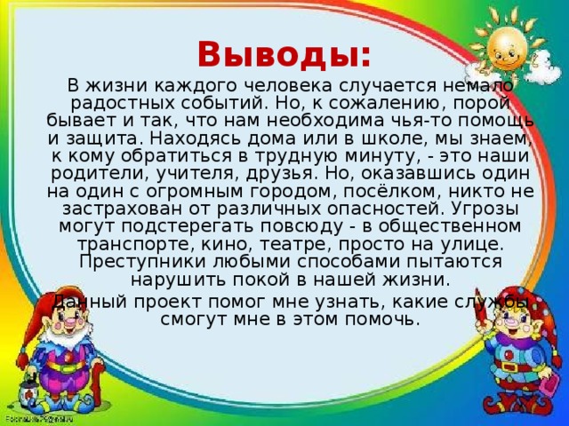 Случаться немало. Вывод в жизни каждого человека случается немало радостных событий. Кто нас защищает вывод. Вывод по проекту кто нас защищает. Проект кто нас защищает 3 класс вывод.