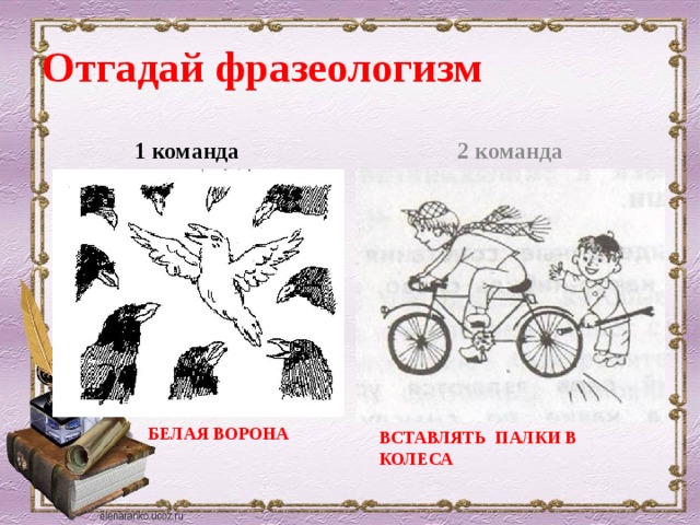 По рисунку отгадайте фразеологизм