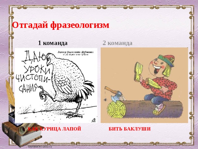 Подобрать фразеологизмы с птицами. Фразеологизмы про курицу. Курица лапой фразеологизм. Фразеологизмы про кур. Бить по клуше фразеологизм.