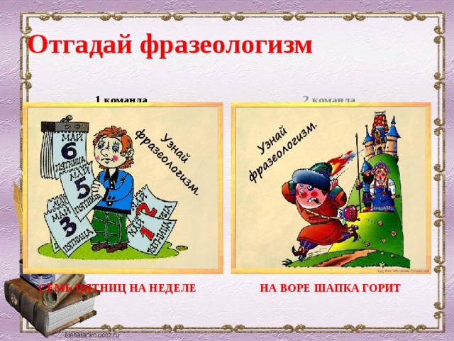 Фразеологизмы игра