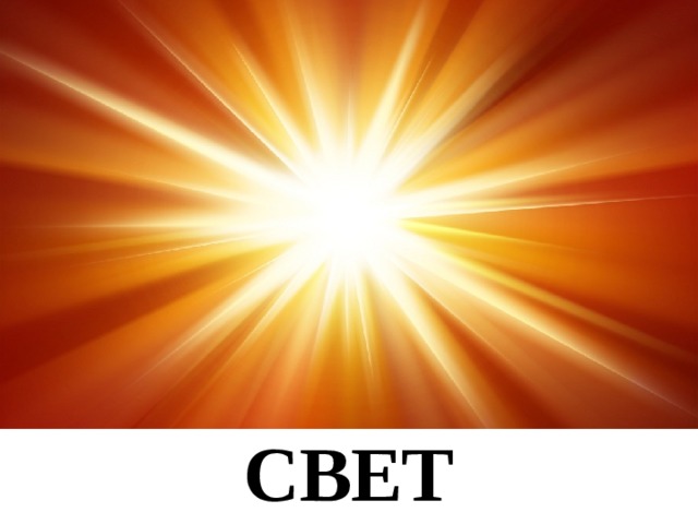СВЕТ 