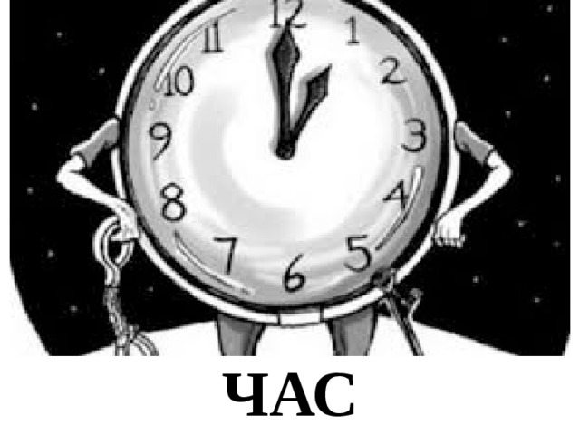ЧАС 