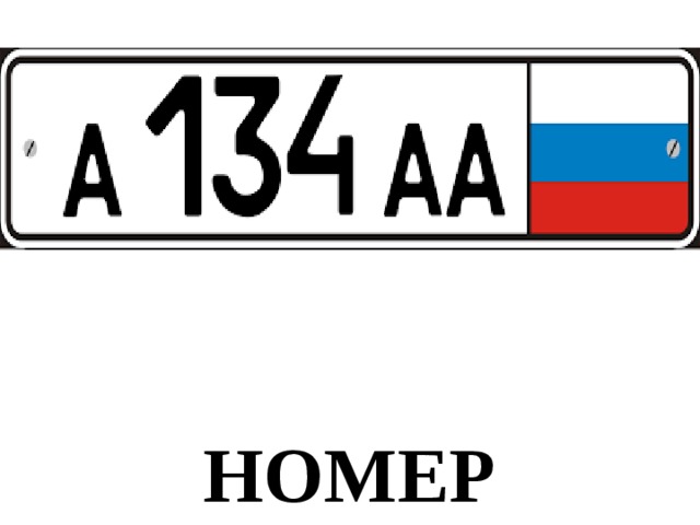 НОМЕР 