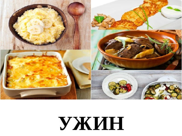 УЖИН 
