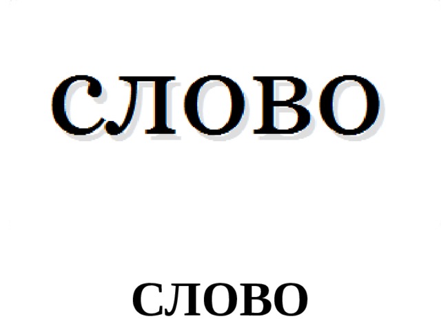 СЛОВО 