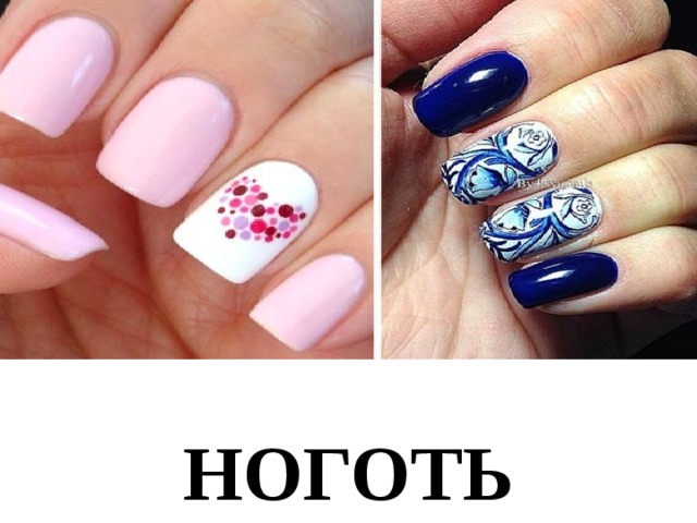 НОГОТЬ 