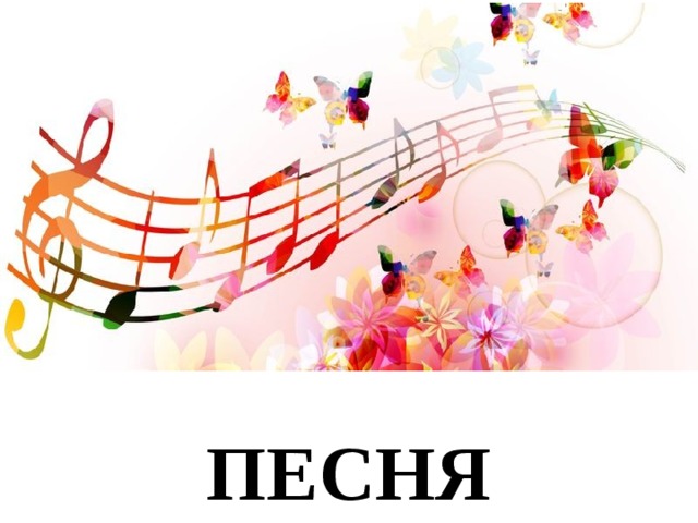 ПЕСНЯ 