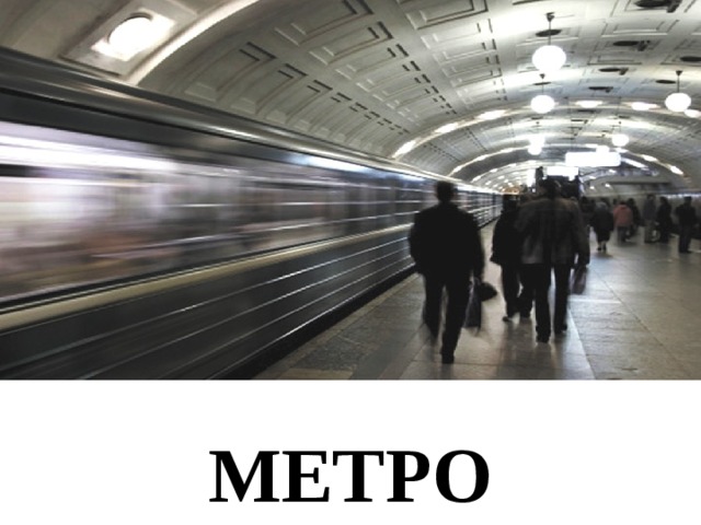 МЕТРО 