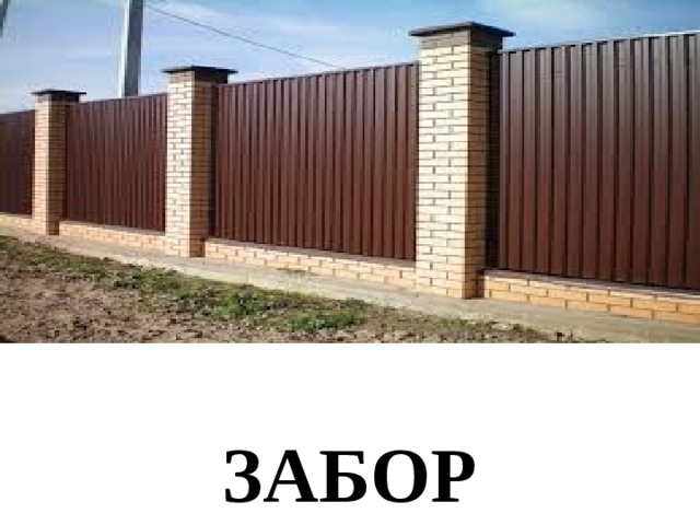 ЗАБОР 