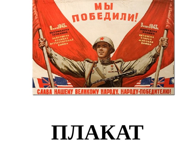 ПЛАКАТ 