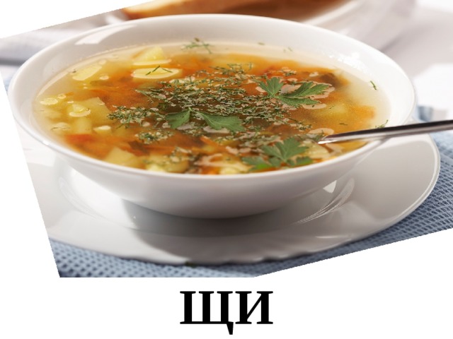 ЩИ 