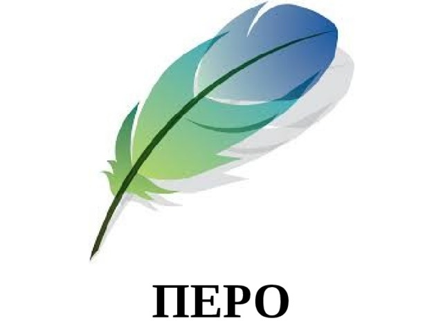 ПЕРО 