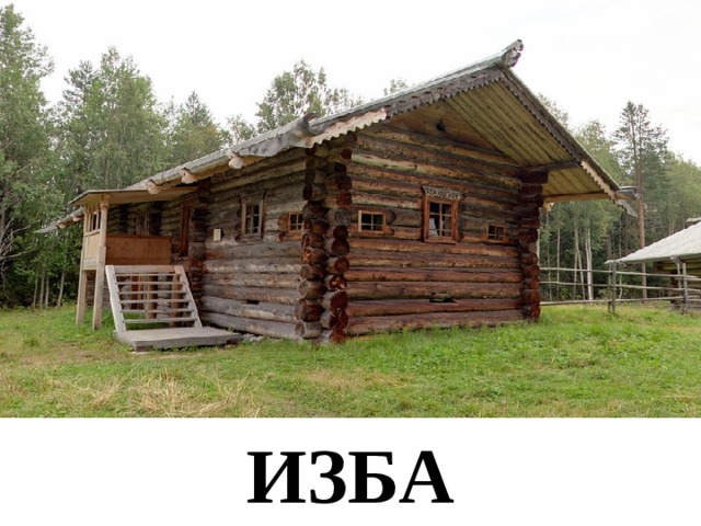 ИЗБА 