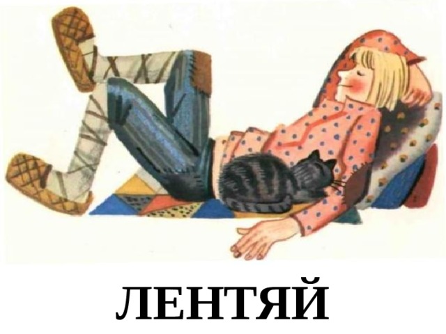 ЛЕНТЯЙ 