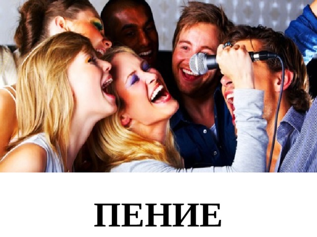 ПЕНИЕ 