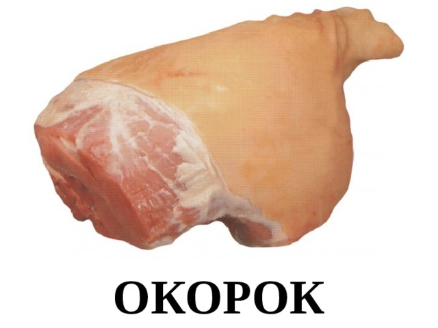 ОКОРОК 