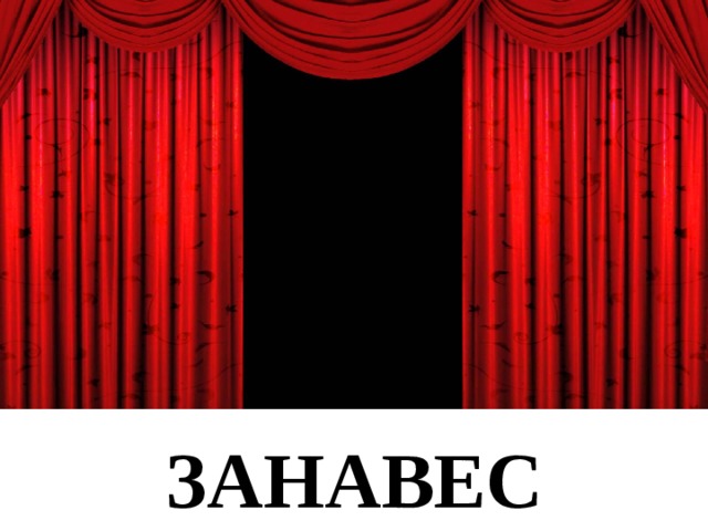 ЗАНАВЕС 
