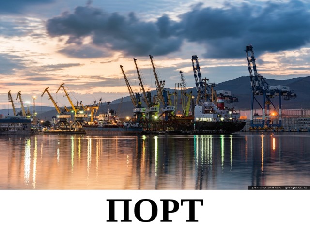 ПОРТ 