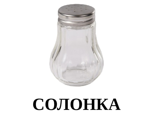 СОЛОНКА 