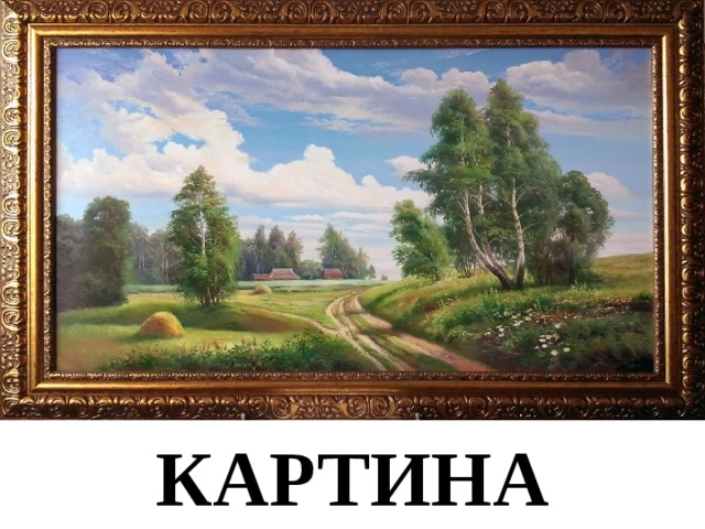 КАРТИНА 