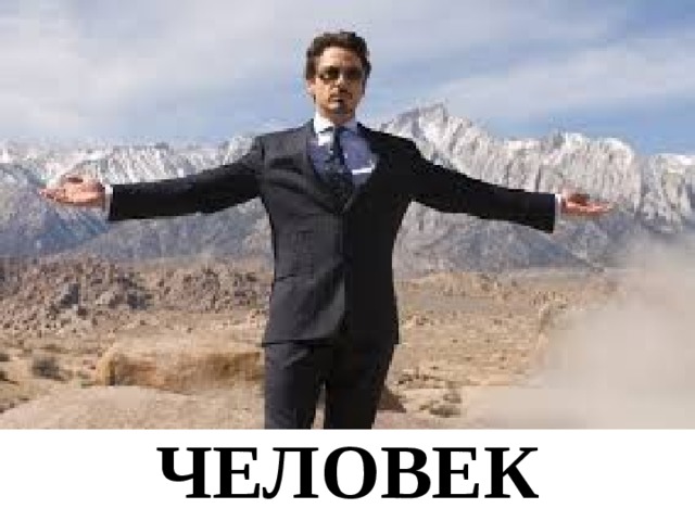 ЧЕЛОВЕК 