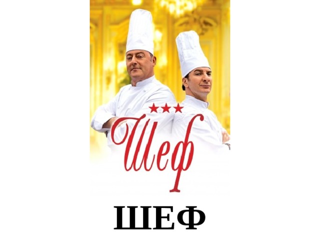 ШЕФ 