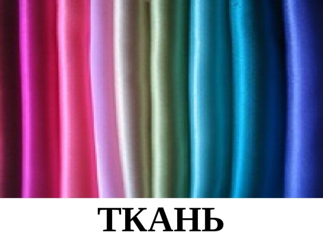 ТКАНЬ 