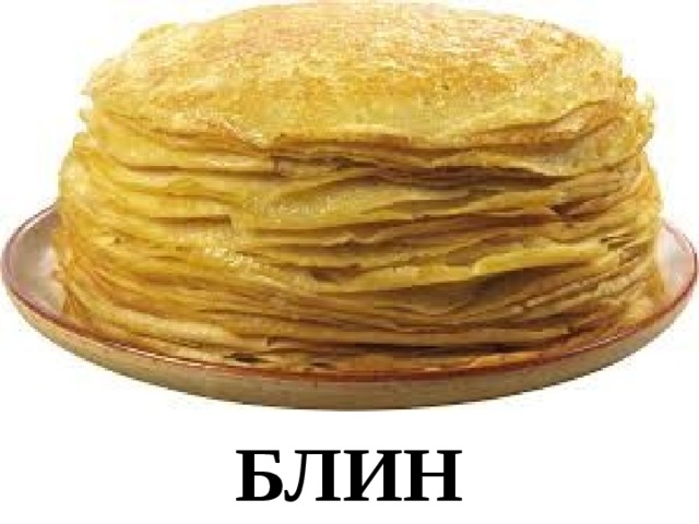 БЛИН 