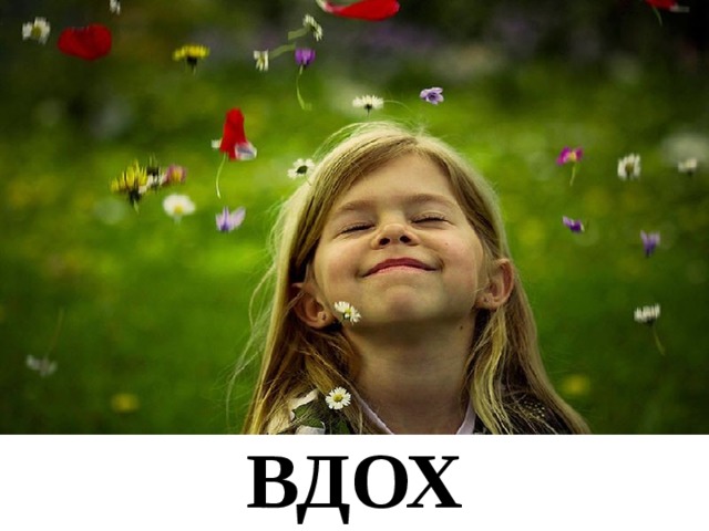 ВДОХ 