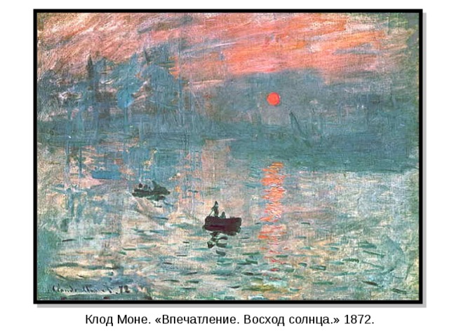 Клод Моне. «Впечатление. Восход солнца.» 1872. 
