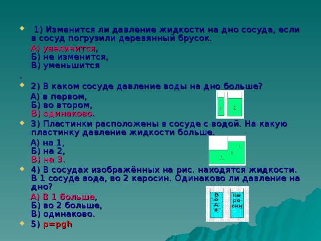 Каково давление керосина на дно сосуда. Давление воды на дно сосуда. Давление жидкости на дно сосуда. Изменится ли давление жидкости на дно сосуда. Давление жидкости брусок.